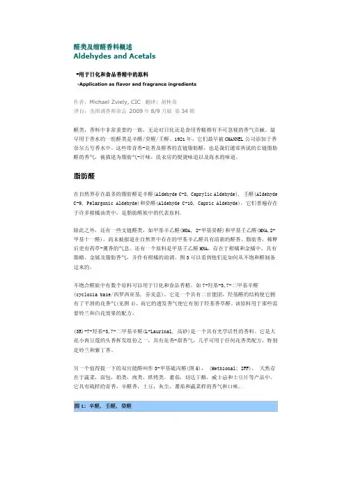 醛类及缩醛香料概述