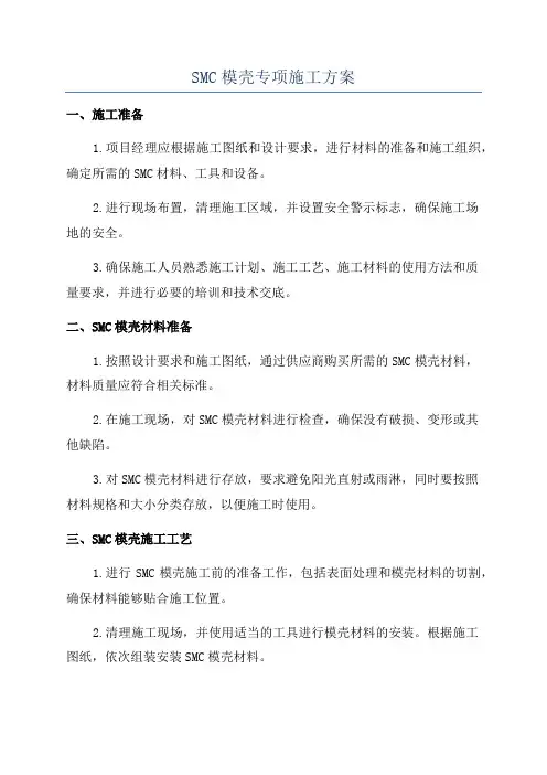 SMC模壳专项施工方案