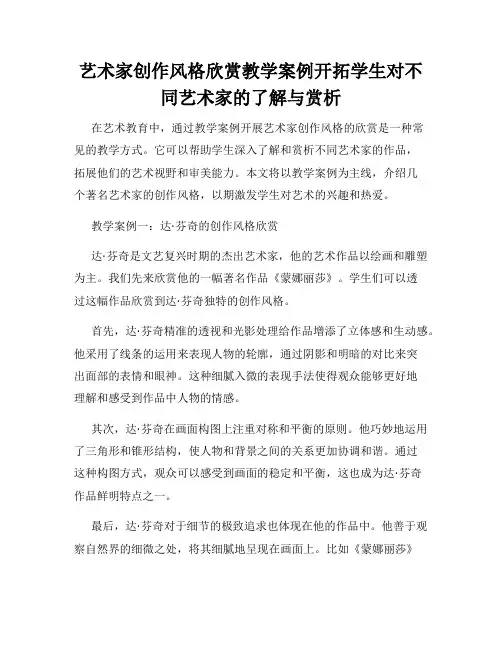 艺术家创作风格欣赏教学案例开拓学生对不同艺术家的了解与赏析