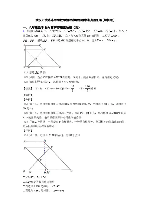 武汉市武珞路中学数学轴对称解答题中考真题汇编[解析版]