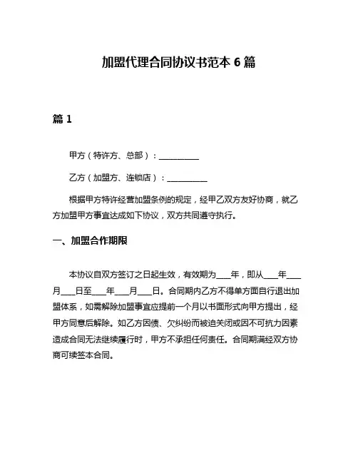 加盟代理合同协议书范本6篇