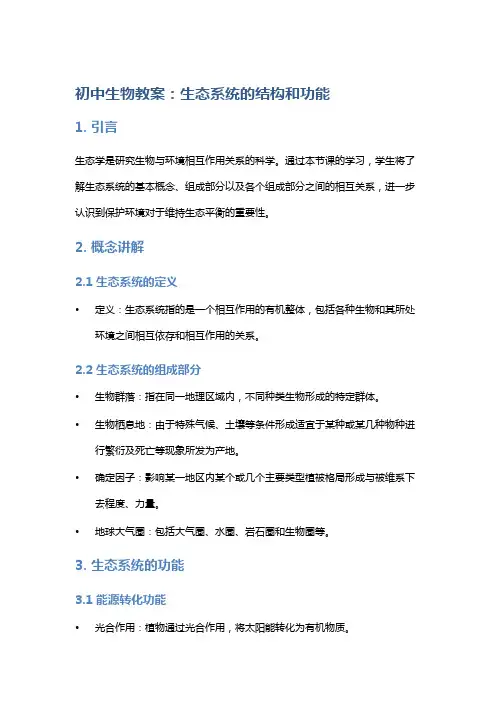 初中生物教案：生态系统的结构和功能