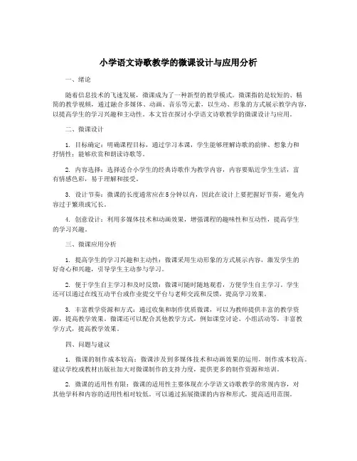 小学语文诗歌教学的微课设计与应用分析