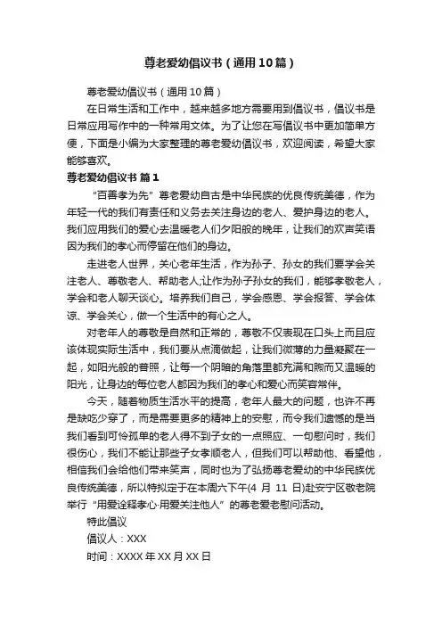 尊老爱幼倡议书（通用10篇）