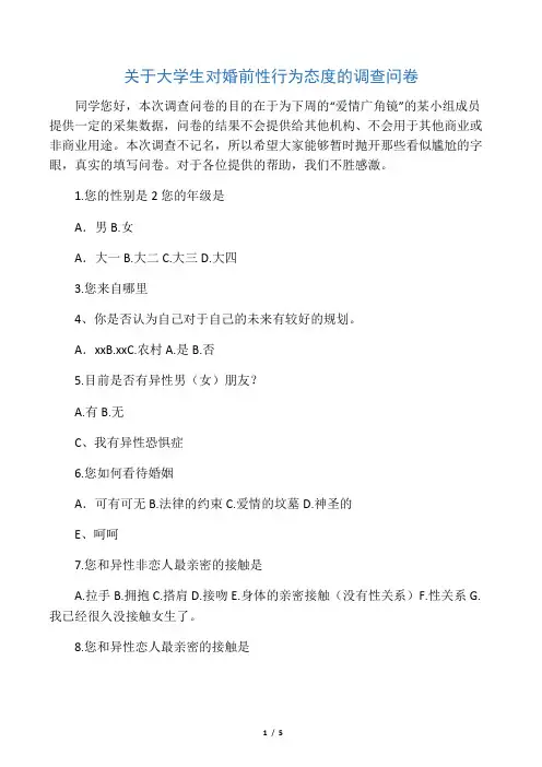 关于大学生对婚前性行为态度的调查问卷