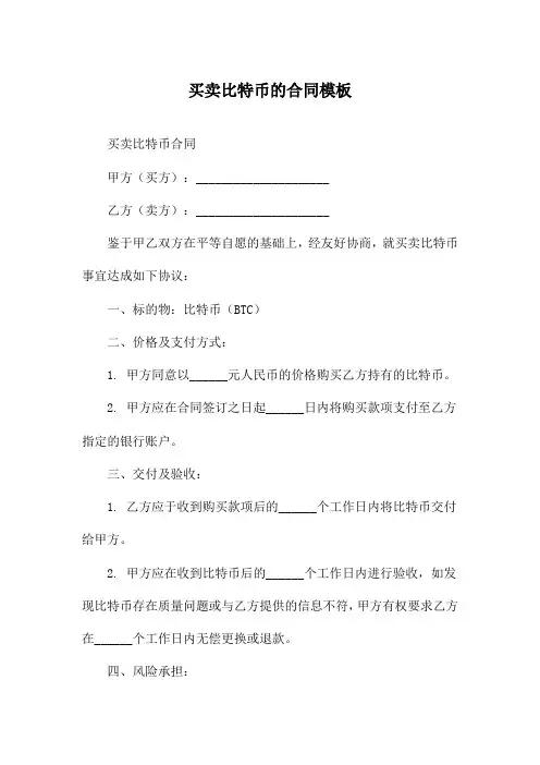 买卖比特币的合同模板