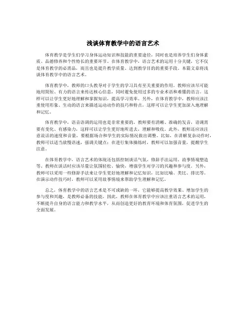 浅谈体育教学中的语言艺术