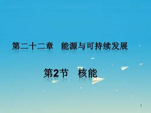 最新人教版九年级物理：22.2《核能》ppt习题课件(含答案)-精品