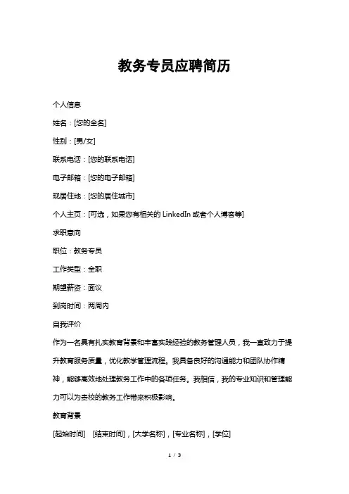 教务专员应聘简历