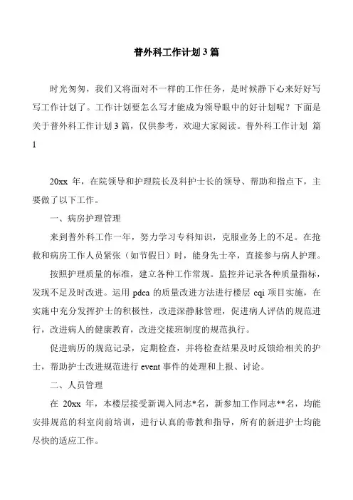 普外科工作计划3篇
