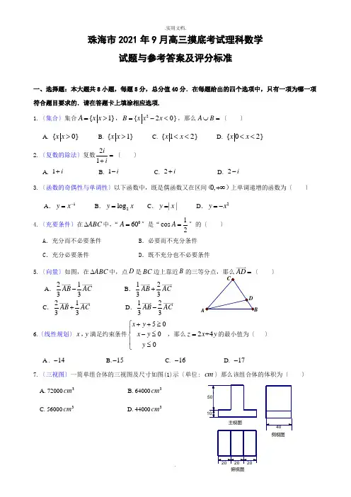 珠海市高三摸底考试理科数学