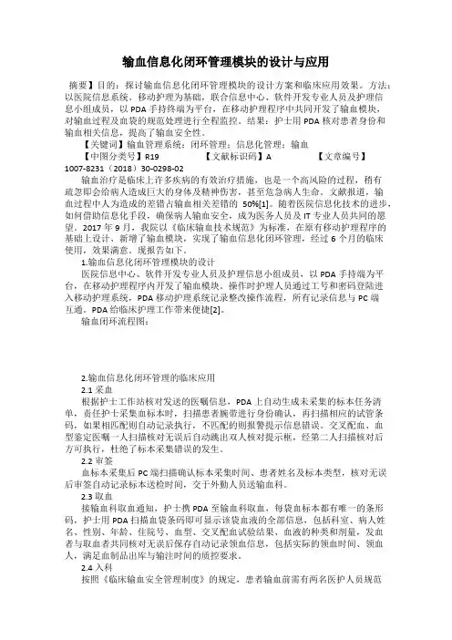 输血信息化闭环管理模块的设计与应用