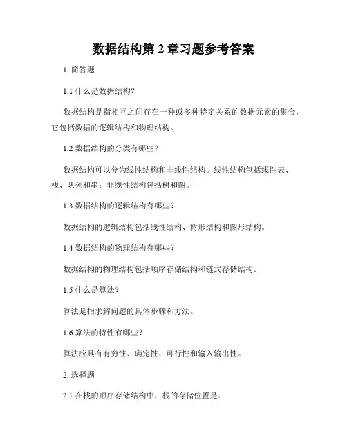 数据结构第2章习题参考答案