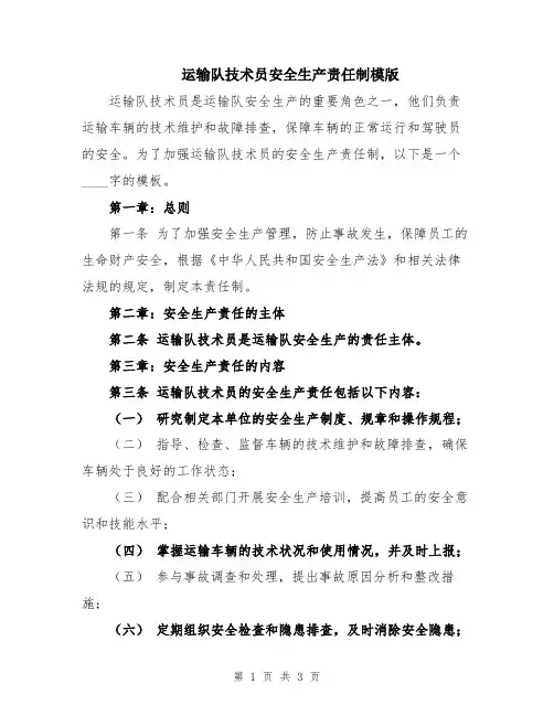 运输队技术员安全生产责任制模版