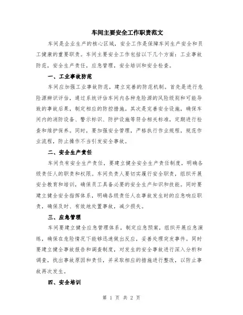 车间主要安全工作职责范文