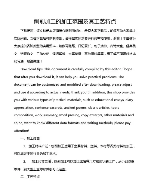 刨削加工的加工范围及其工艺特点