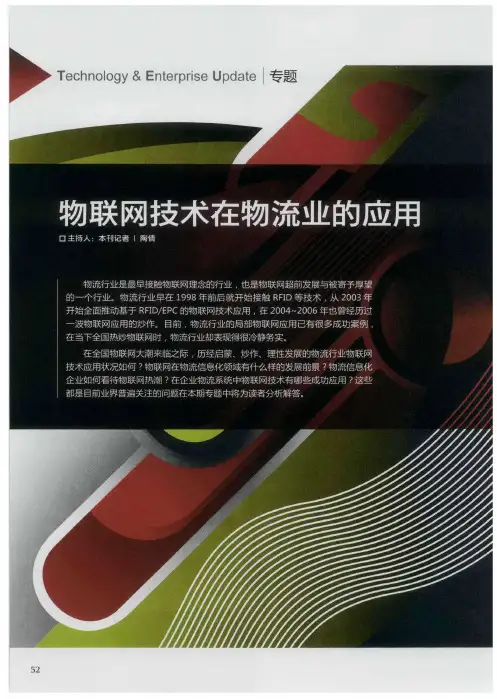 物联网技术在物流业的应用--物联网技术在物流业的应用现状与发展前景