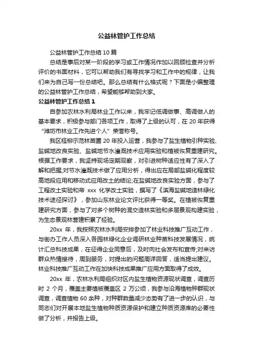 公益林管护工作总结