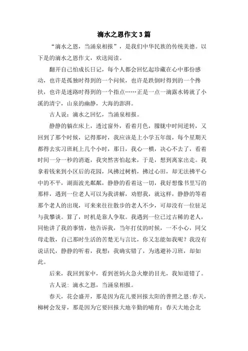 滴水之恩作文3篇