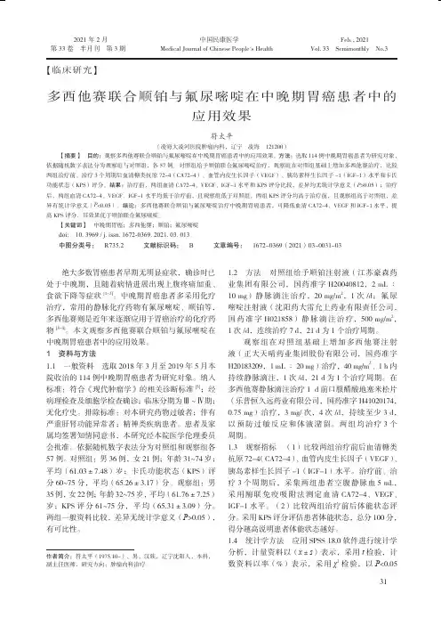 多西他赛联合顺铂与氟尿嘧啶在中晚期胃癌患者中的应用效果