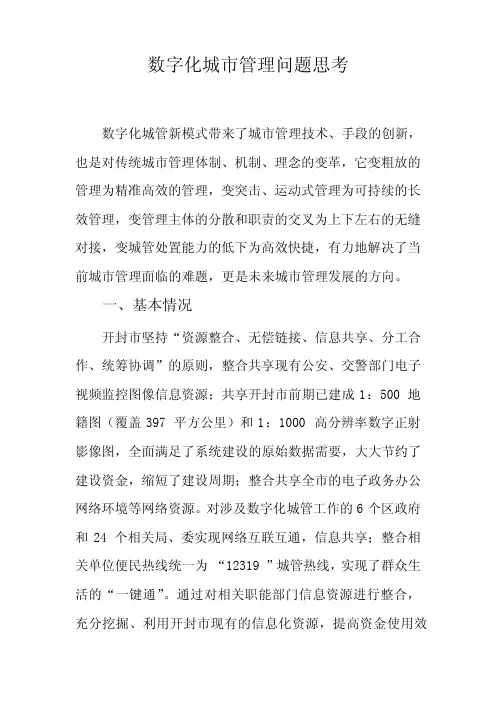 数字化城市管理问题思考