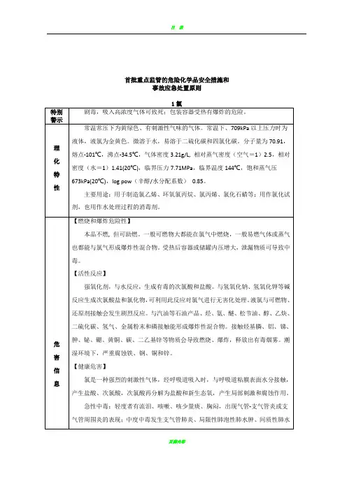 危险化学品安全措施和事故应急处置原则