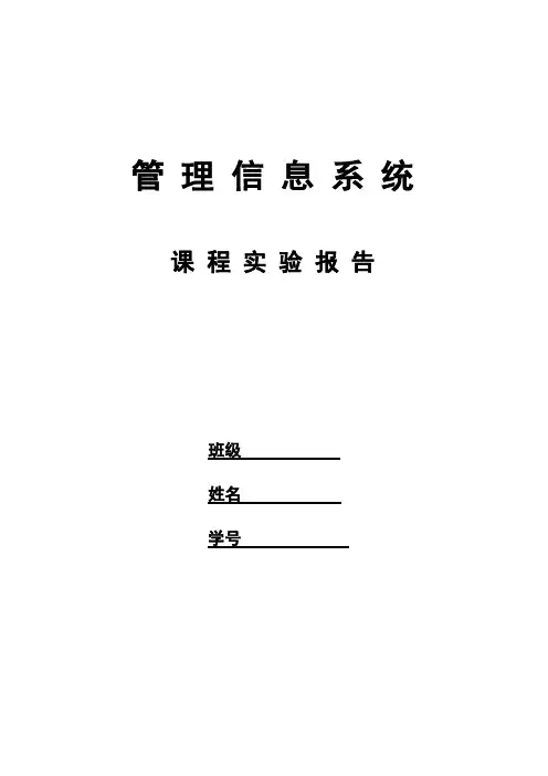管理信息系统实验报告[1].1
