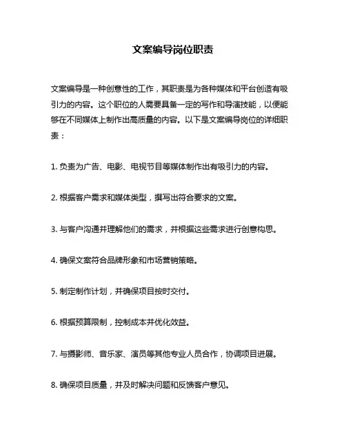 文案编导岗位职责