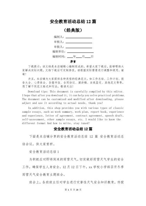 安全教育活动总结12篇