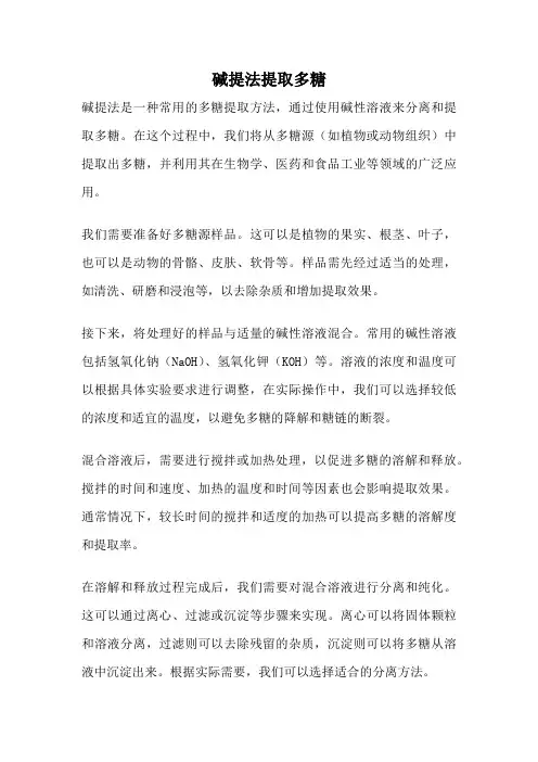 碱提法提取多糖