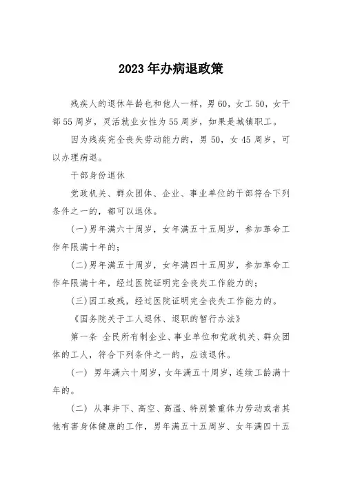 2023年办病退政策