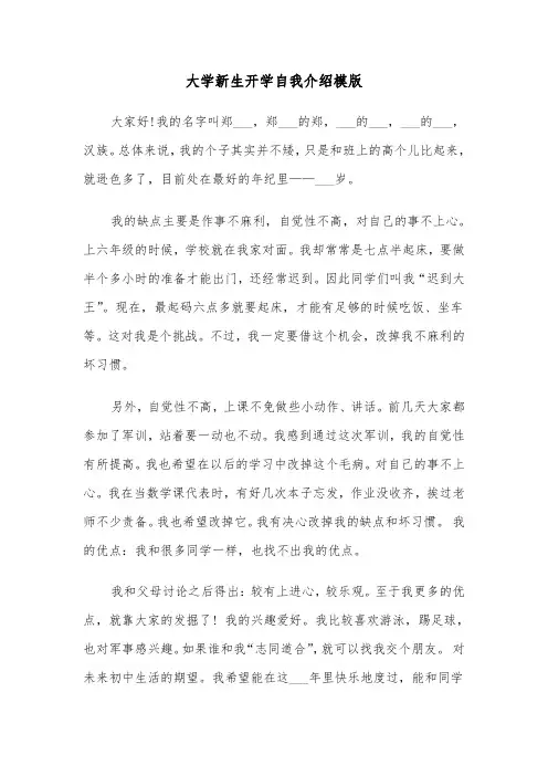 大学新生开学自我介绍模版(五篇)