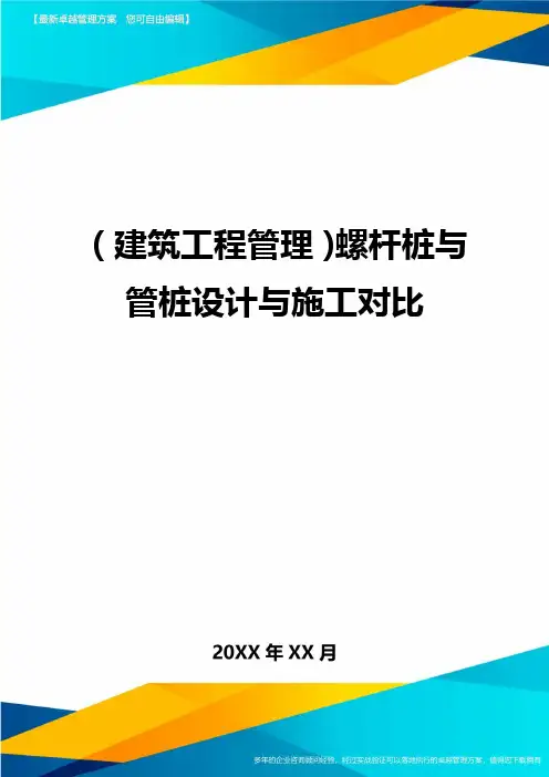 (建筑工程管理)螺杆桩与管桩设计与施工对比