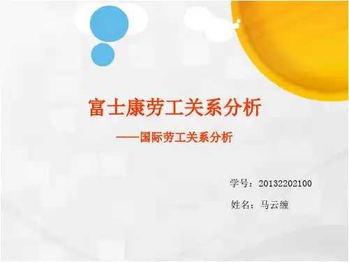富士康劳工关系分析