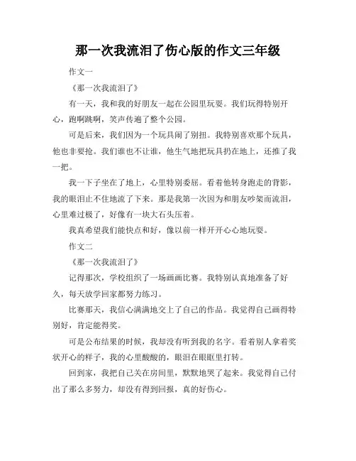 那一次我流泪了伤心版的作文三年级