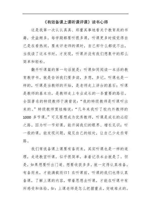 《有效备课上课听课评课》读书心得