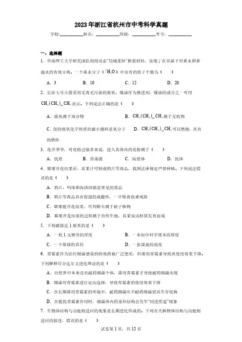 2023年浙江省杭州市中考科学真题(含解析)