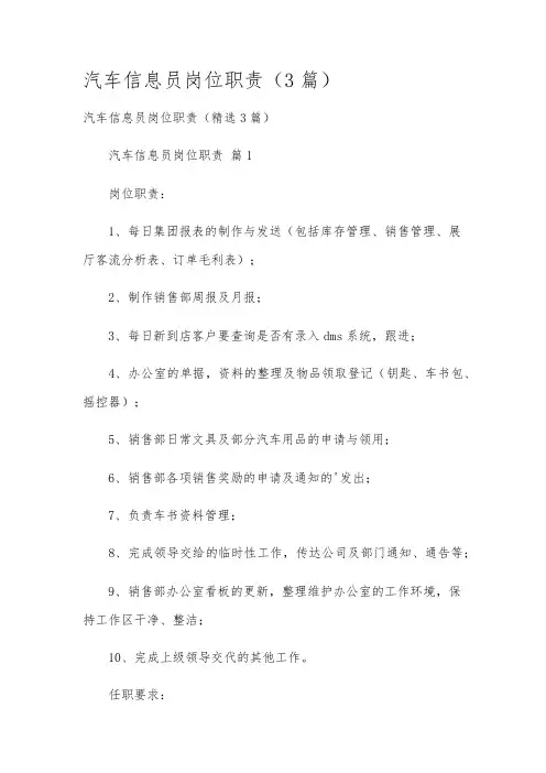 汽车信息员岗位职责(3篇)