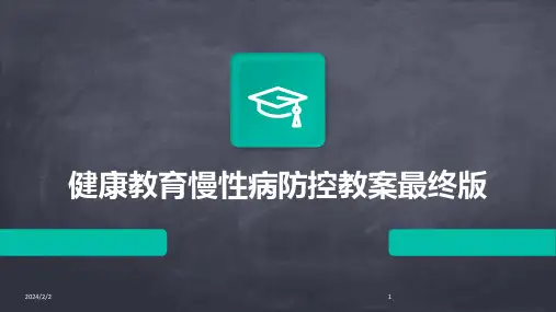2024年度健康教育慢性病防控教案最终版