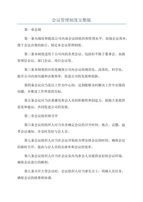 会议管理制度完整版