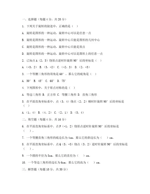 初中数学旋转试卷及答案