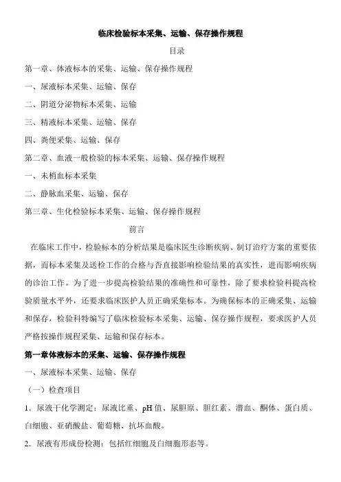 临床检验标本采集、运输、保存操作规程.
