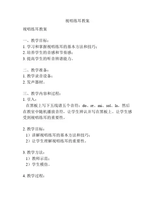 视唱练耳教案