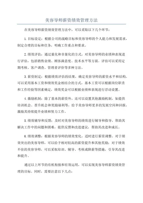 美容导师薪资绩效管理方法