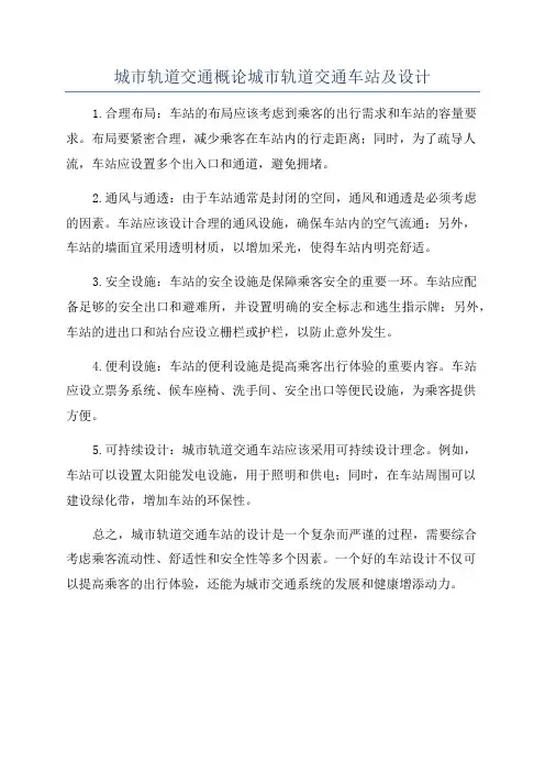 城市轨道交通概论城市轨道交通车站及设计