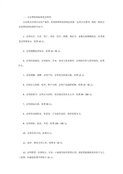 公证费收取标准是怎样的
