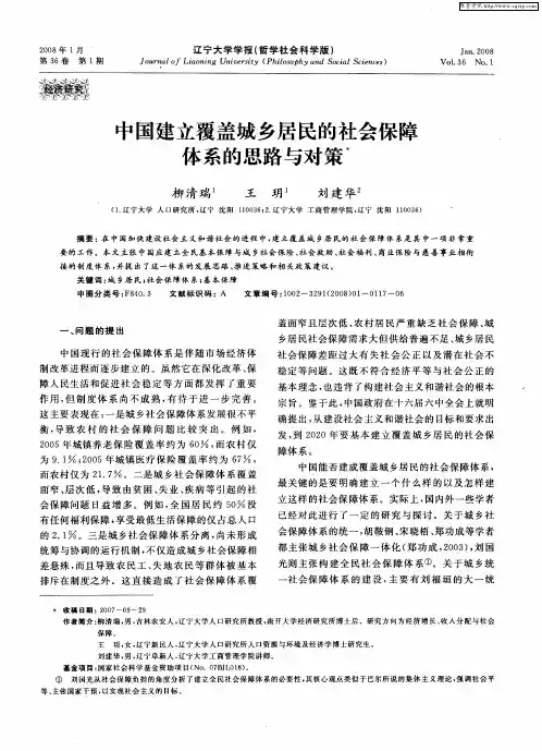 中国建立覆盖城乡居民的社会保障体系的思路与对策