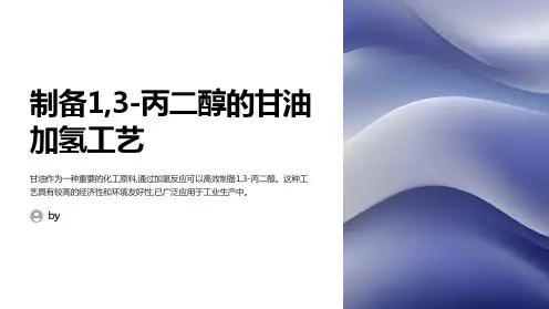 一种甘油加氢制备1,3-丙二醇的工艺