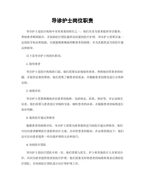 导诊护士岗位职责