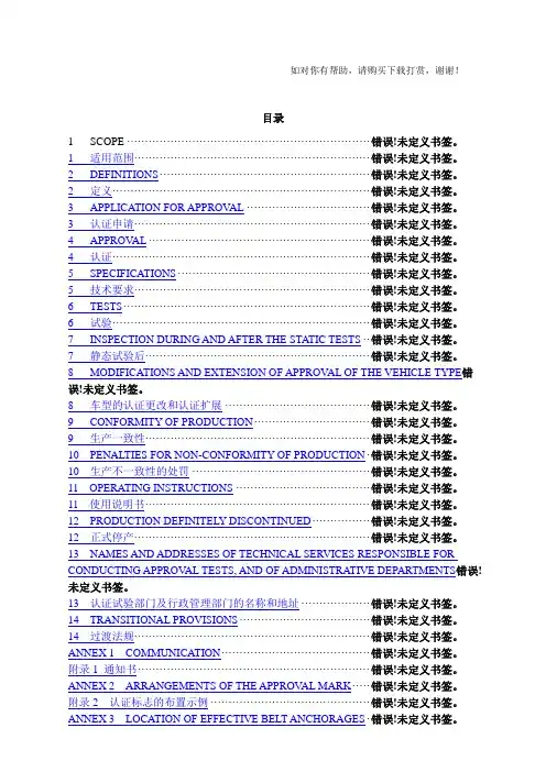 ECER14关于汽车安全带安装固定点认证的统一规定